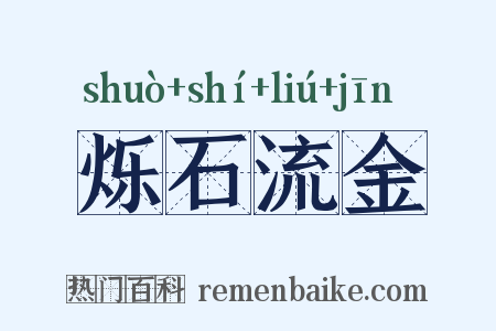 烁石流金是什么意思的图片